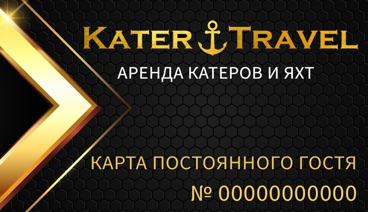 Карта постоянного гостя KaterTravel